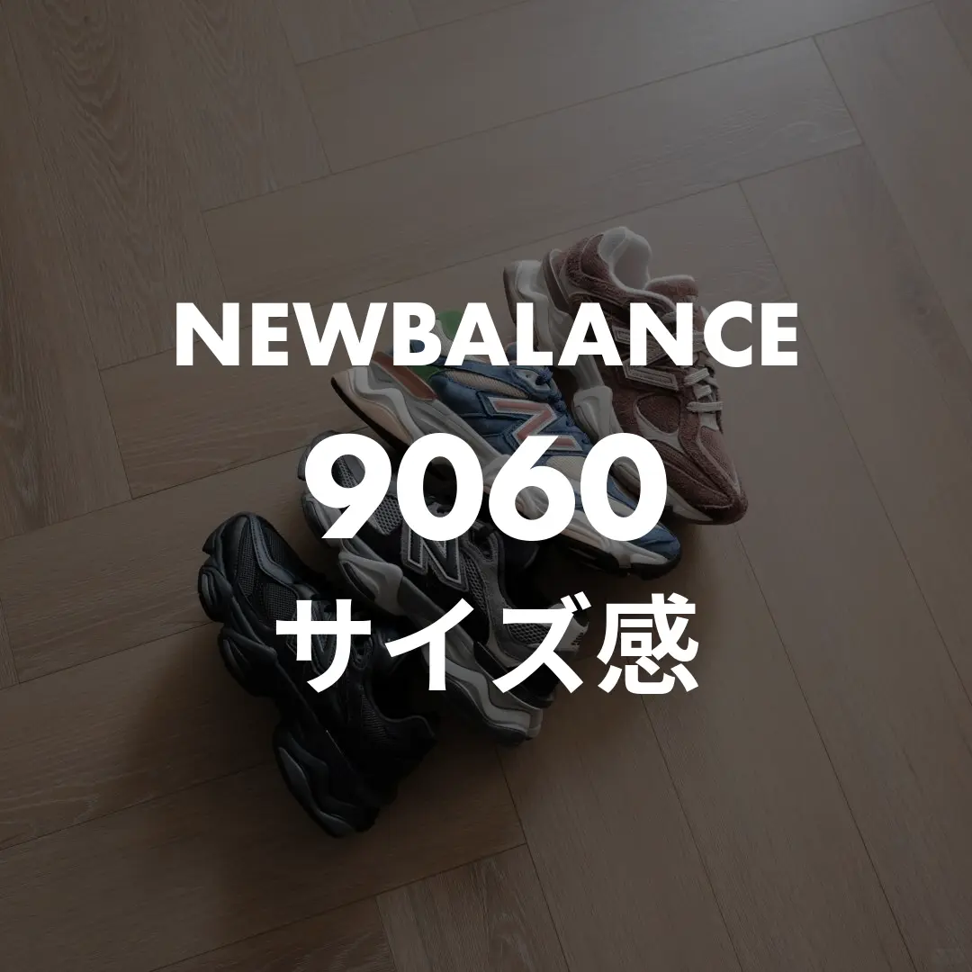 NEWBALANCE(ニューバランス) 9060のサイズ感記事のサムネイル画像