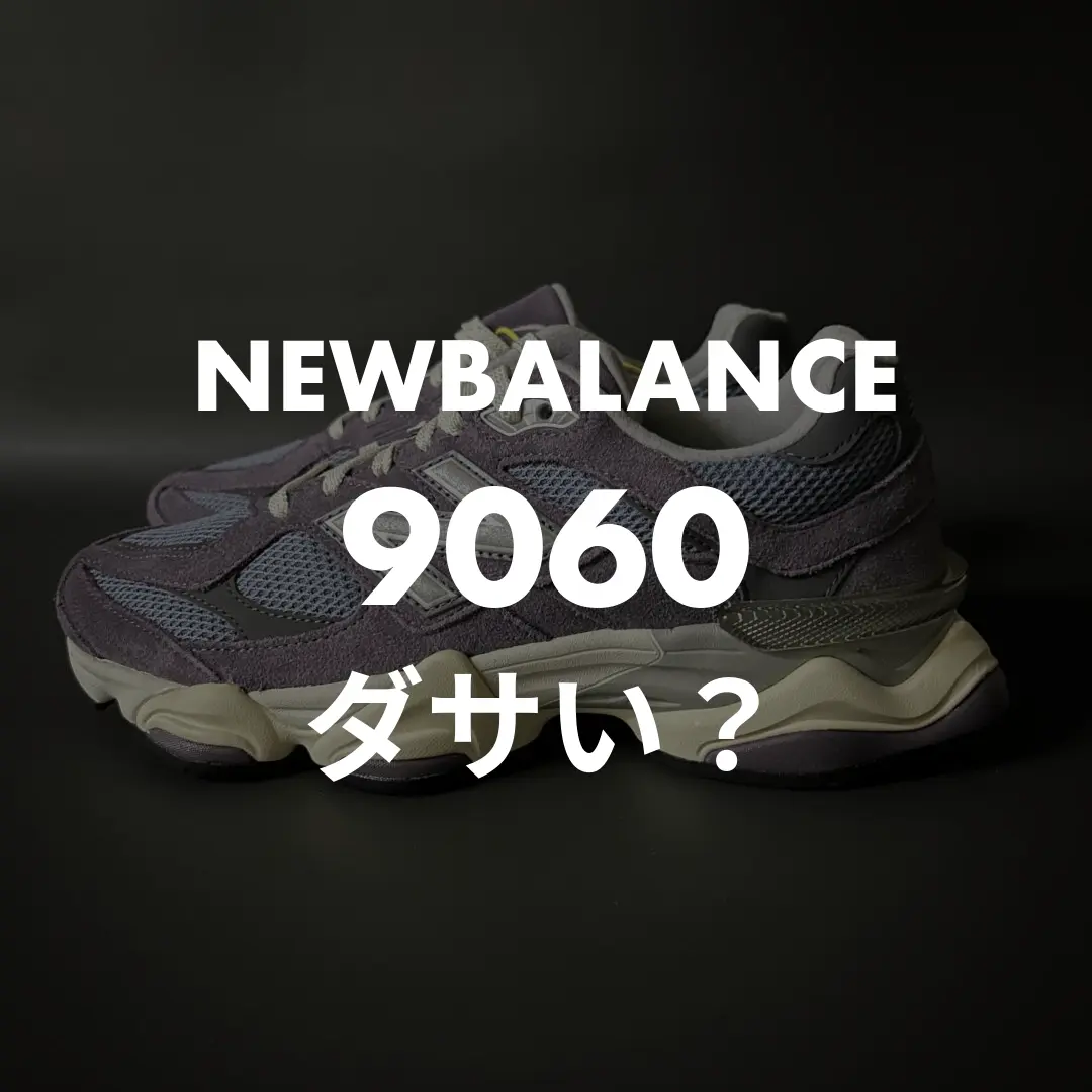 NEWBALANCE(ニューバランス) 9060のダサい？記事のサムネイル画像
