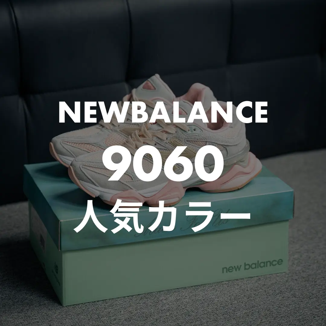NEWBALANCE(ニューバランス) 9060の人気カラー記事のサムネイル画像